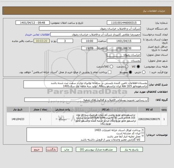 استعلام بجستان-اطلاعات تامین کننده بایستی در سامانه توانیران وزارت سمت ثبت شده باشد
ترانسفورماتور 315 kav ایران ترانسفو ردهAB  تولید سه ماهه اول سال1401