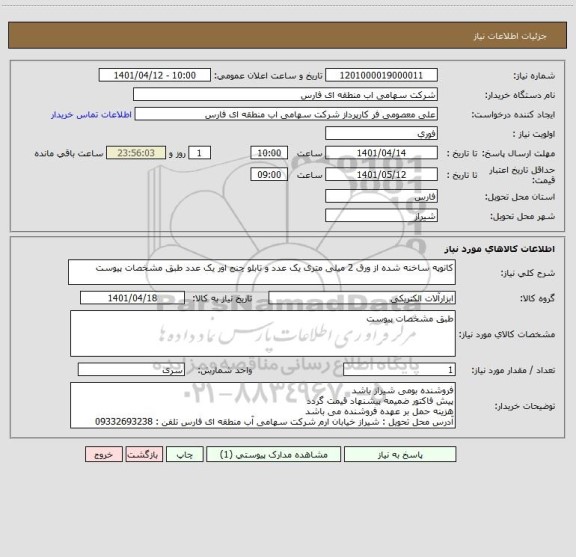 استعلام کانوپه ساخنه شده از ورق 2 میلی متری یک عدد و تابلو چنج اور یک عدد طبق مشخصات پیوست