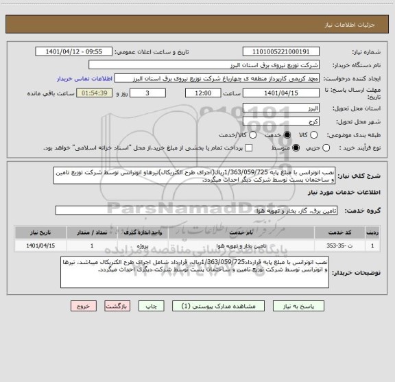 استعلام نصب اتوترانس با مبلغ پایه 1/363/059/725ریال(اجرای طرح الکتریکال)تیرهاو اتوترانس توسط شرکت توزیع تامین و ساختمان پست توسط شرکت دیگر احداث میگردد.