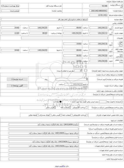 مزایده ، شرایط استعلام دندانپزشکی امام محمد باقر