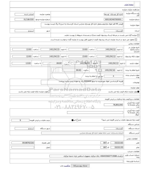مزایده ، فروش 45 قلم اموال مازادومستعمل اداره کل نوسازی مدارس استان کردستان به شرح 2 برگ لیست پیوست