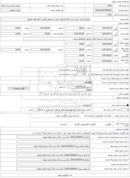 مزایده ، مزایده مدیریت شعب پست بانک آذربایجان غربی در خصوص فروش 1 رقبه اموال تملیکی -مزایده زمین - استان آذربایجان غربی
