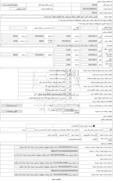 مزایده ، فروش ضایعات آهن شامل (قوطی،میلگرد،اچ،تیرآهن، ورق گالوانیزه ولوله آب فرسوده)