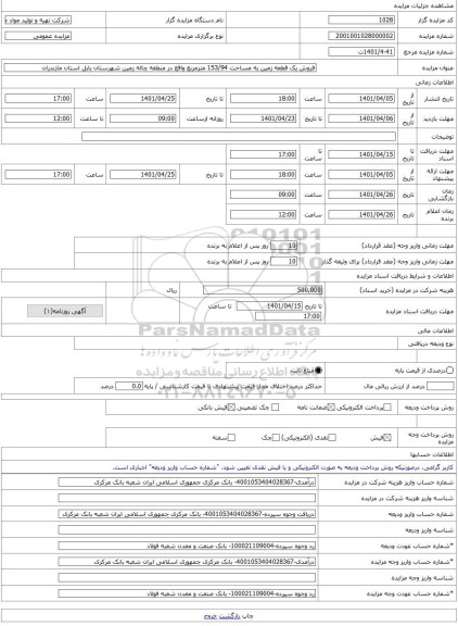 مزایده ، فروش یک قطعه زمین به مساحت 153/94 مترمربع واقع در منطقه چاله زمین شهرستان بابل استان مازندران -مزایده زمین - استان ماز