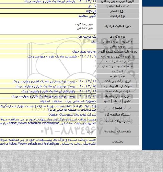 مناقصه, واگذاری کلیه خدمات نصب، بهینه سازی و تست لوازم اندازه گیری دیماندی و غیردیماندی در منطقه ۵(جنوب غرب)