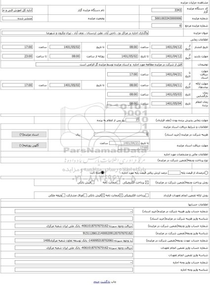مزایده ، واگذاری اجاره در مراکز دو ، ناجی آباد، نطنز، اردستان ، نجف آباد ، تیران وکرون و شهرضا