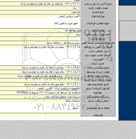مناقصه, مناقصه یک مرحله ای شماره ۱۴۰۱۰۸ مربوط به FITTINGS