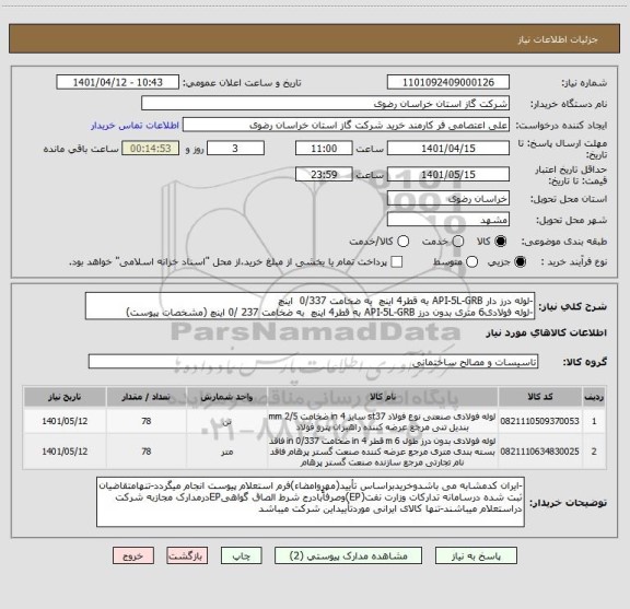 استعلام -لوله درز دار API-5L-GRB به قطر4 اینچ  به ضخامت 0/337  اینچ
-لوله فولادی6 متری بدون درز API-5L-GRB به قطر4 اینچ  به ضخامت 237 /0 اینچ (مشخصات پیوست)