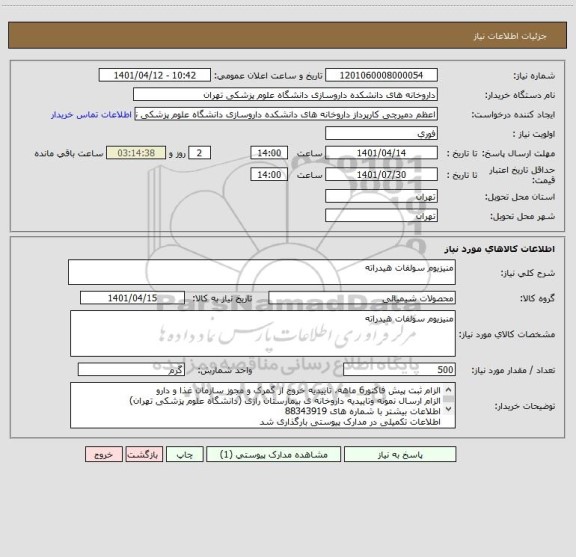 استعلام منیزیوم سولفات هیدراته