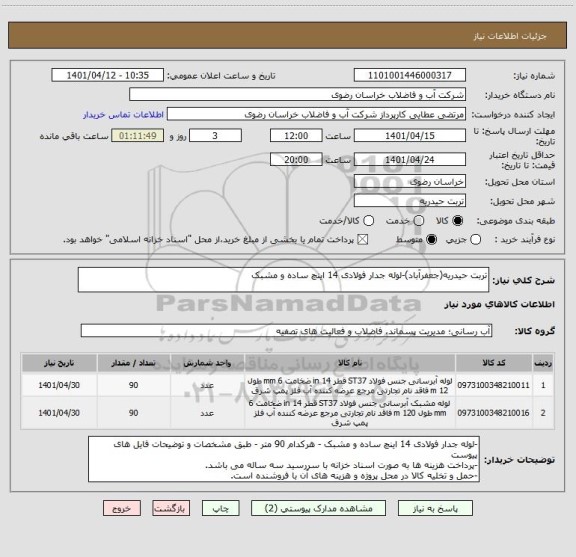 استعلام تربت حیدریه(جعفرآباد)-لوله جدار فولادی 14 اینچ ساده و مشبک