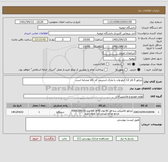 استعلام ژنراتور 3 فاز 12 کیلو وات با مارک استریم. کد کالا مشابه است