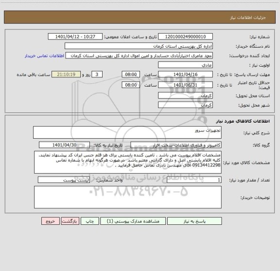 استعلام تجهیزات سرور