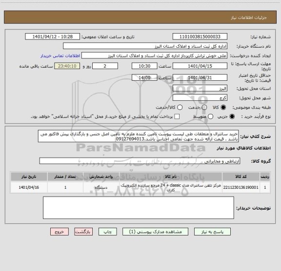 استعلام خرید سانترال و متعلقات طی لیست پیوست تامین کننده ملزم به تامین اصل جنس و بارگذاری پیش فاکتور می باشد . قیمت ارائه شده جهت تمامی اجناس باشد.09127694013