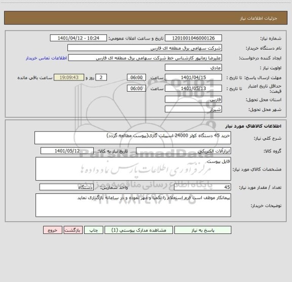 استعلام خرید 45 دستگاه کولر 24000 اسپیلت گازی(پیوست مطالعه گردد)