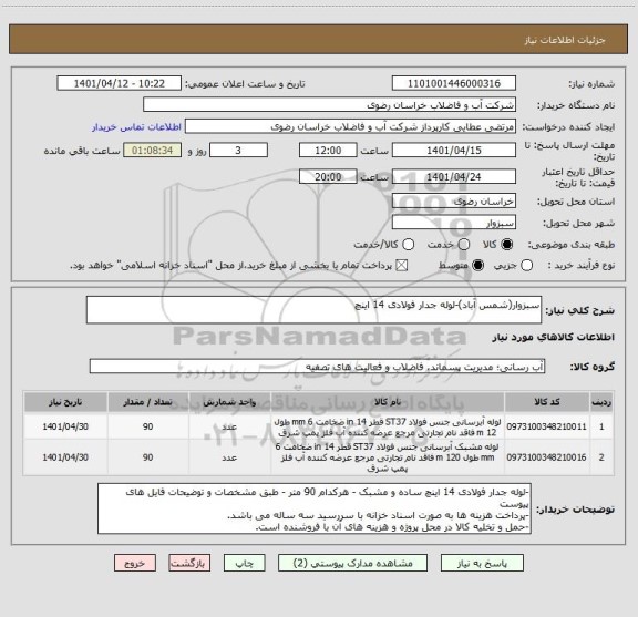 استعلام سبزوار(شمس آباد)-لوله جدار فولادی 14 اینچ