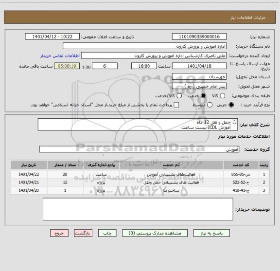 استعلام حمل و نقل 12 ماه
آموزش ICDL بیست ساعت
ساخت بنا