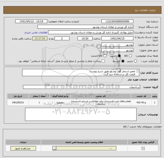 استعلام تعمیر استخر کوثر بوشهر طبق شرح پیوست
قیمت کل در سامانه درج گردد
مدارک مورد نیاز بارگذاری گردد