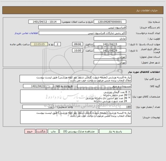 استعلام نیاز به البسه ورزشی (مقنعه شورت گرمکن شلوار بلوز کوله ورزشی) طبق لیست پیوست
ملاک انتخاب برنده جنس مرغوب و دوخت خوب می باشد