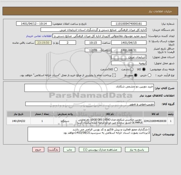 استعلام خرید دوربین دو چشمی شکاری