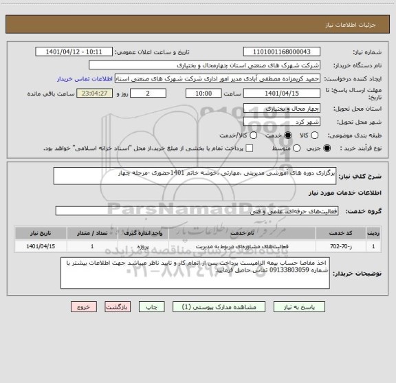 استعلام برگزاری دوره های آموزشی مدیریتی ،مهارتی ،خوشه خاتم 1401حضوری -مرحله چهار