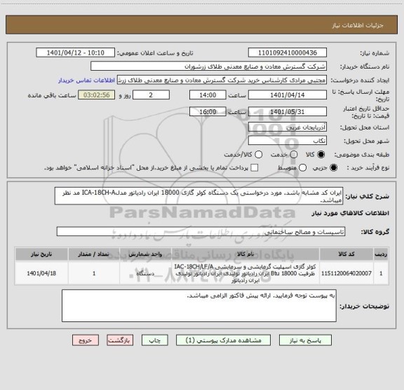 استعلام ایران کد مشابه باشد. مورد درخواستی یک دستگاه کولر گازی 18000 ایران رادیاتور مدلICA-18CH-A مد نظر میباشد.