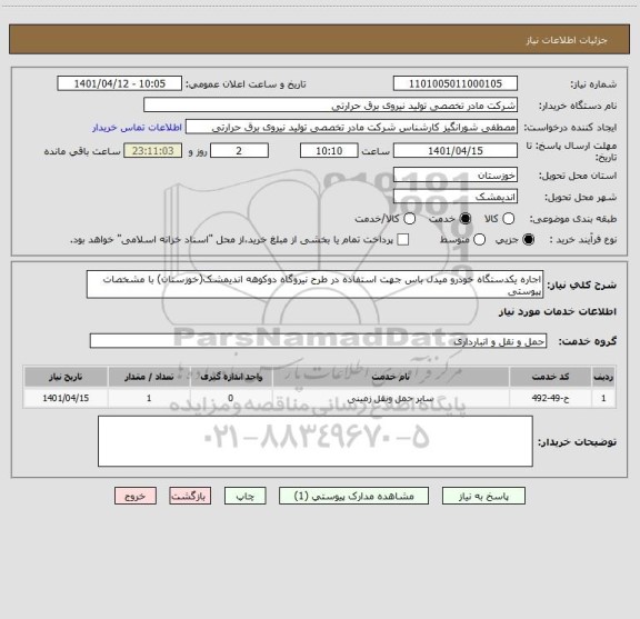استعلام اجاره یکدستگاه خودرو میدل باس جهت استفاده در طرح نیروگاه دوکوهه اندیمشک(خوزستان) با مشخصات پیوستی
