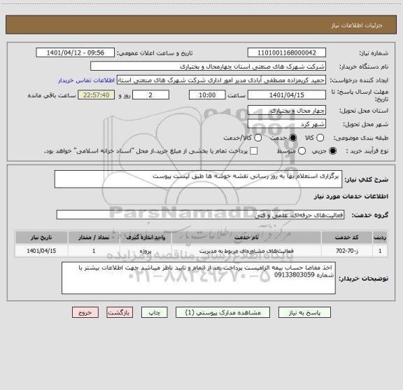 استعلام  برگزاری استعلام بها به روز رسانی نقشه خوشه ها طبق لیست پیوست