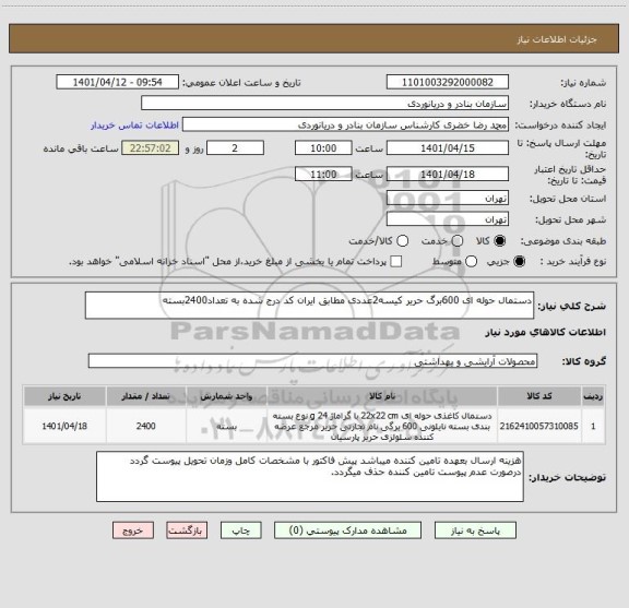 استعلام دستمال حوله ای 600برگ حریر کیسه2عددی مطابق ایران کد درج شده به تعداد2400بسته