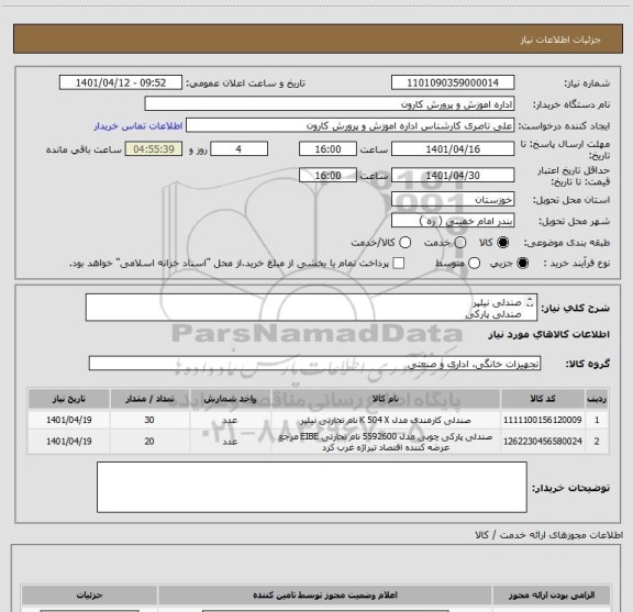 استعلام صندلی نیلپر
صندلی پارکی
جهت مطالعه شرایط به مدارک پیوست مراجعه شود