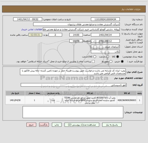 استعلام پمپ- ایران کد مشابه می باشد-درخواست طبق پیوست-هزینه حمل بر عهده تامین کننده- ارائه پیش فاکتور با مشخصات فنی الزامی می باشد