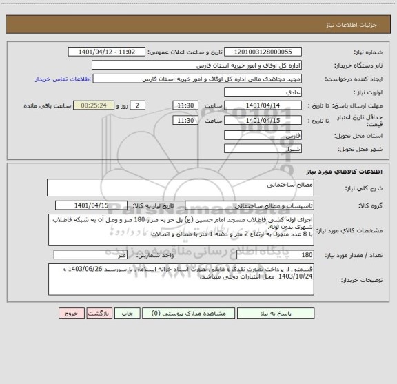 استعلام مصالح ساختمانی