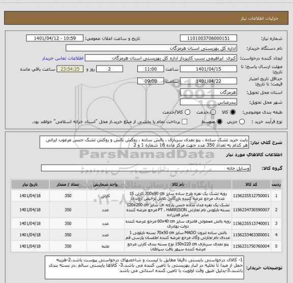 استعلام بابت خرید تشک ساده ، پتو نمدی سربازی ، بالش ساده ، روکش بالش و روکش تشک جنس مرغوب ایرانی هر کدام به تعداد 350 عدد جهت مرکز ماده 16 شماره 1 و 2