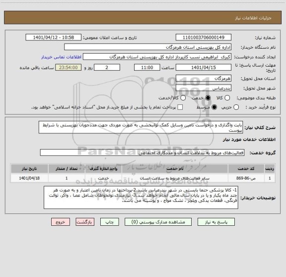 استعلام بابت واگذاری و درخواست تامین وسایل کمک توانبخشی به صورت موردی جهت مددجویان بهزیستی با شرایط پیوست