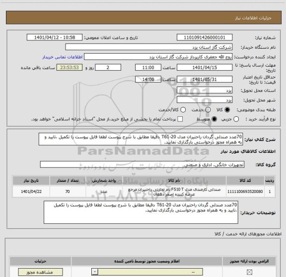 استعلام 70عدد صندلی گردان راحتیران مدل T61-20 دقیقا مطابق با شرح پیوست لطفا فایل پیوست را تکمیل ،تایید و به همراه مجوز درخواستی بارگذاری نمایید.
