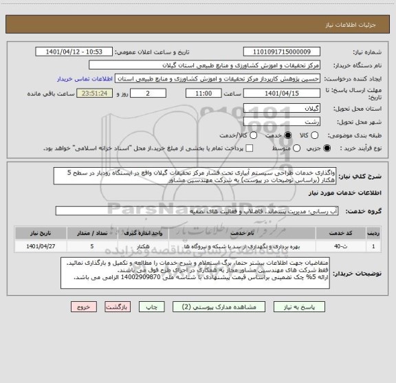 استعلام واگذاری خدمات طراحی سیستم آبیاری تحت فشار مرکز تحقیقات گیلان واقع در ایستگاه رودبار در سطح 5 هکتار (براساس توضیحات در پیوست) به شرکت مهندسین مشاور