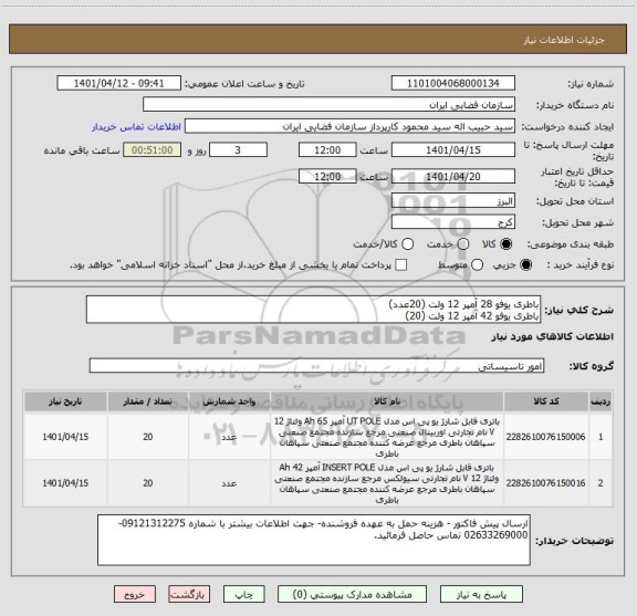استعلام باطری یوفو 28 آمپر 12 ولت (20عدد)
باطری یوفو 42 آمپر 12 ولت (20)