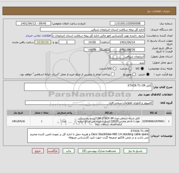 استعلام کابل STACK-T1-1M