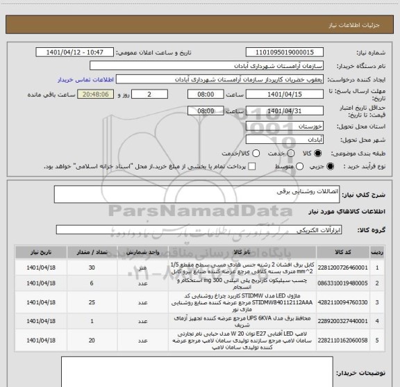استعلام اتصاللات روشنایی برقی