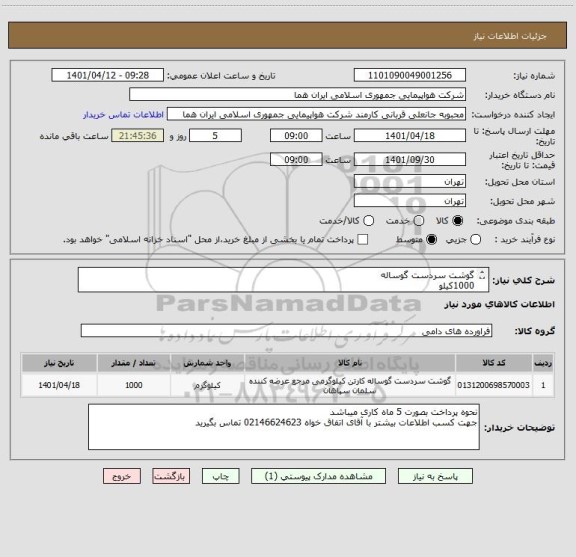 استعلام گوشت سردست گوساله                                                                                                                     1000کیلو
