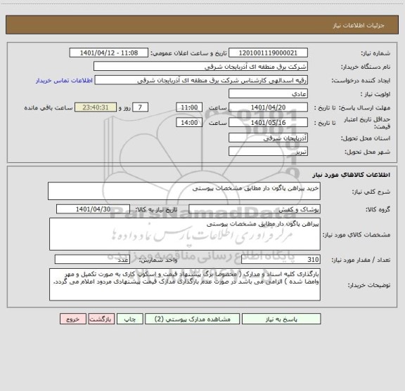 استعلام خرید پیراهن پاگون دار مطابق مشخصات پیوستی