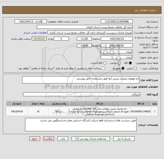 استعلام اره موتوری زنجیری بنزینی آروا طبق مشخصات فایل پیوستی