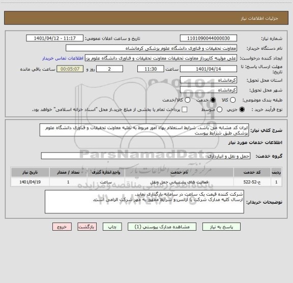 استعلام ایران کد مشابه می باشد، شرایط استعلام بهاء امور مربوط به نقلیه معاونت تحقیقات و فناوری دانشگاه علوم پزشکی طبق شرایط پیوست