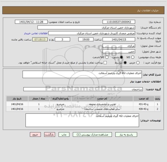 استعلام اجرای عملیات لکه گیری وترمیم آسفالت