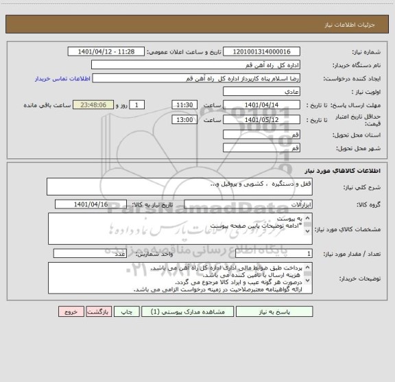استعلام قفل و دستگیره  ، کشویی و پروفیل و...