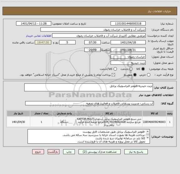 استعلام تربت حیدریه-فلومتر التراسونیک پرتابل