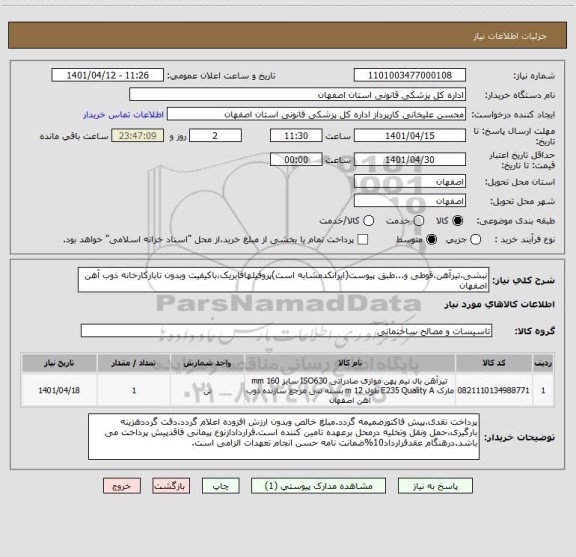استعلام نبشی،تیرآهن،قوطی و...طبق پیوست(ایرانکدمشابه است)پروفیلهافابریک،باکیفیت وبدون تابازکارخانه ذوب آهن اصفهان