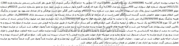 آگهی مزایده سواری تیپ 405سیستم پژو مدل 1393