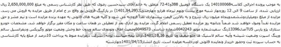 آگهی مزایده خودرو سئاری پژو پارس TU5مدل13396