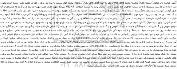 آگهی مزایده خودرو سواری پراید