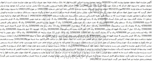 آگهی مزایده پلاک ثبتی481فرعی از148 اصلی و غیره ...